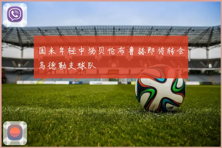 国米年轻中场贝伦布鲁赫即将转会乌德勒支球队