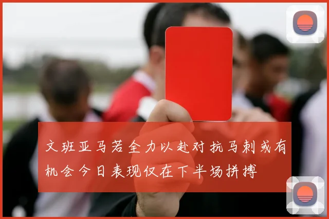 文班亚马若全力以赴对抗马刺或有机会今日表现仅在下半场拼搏